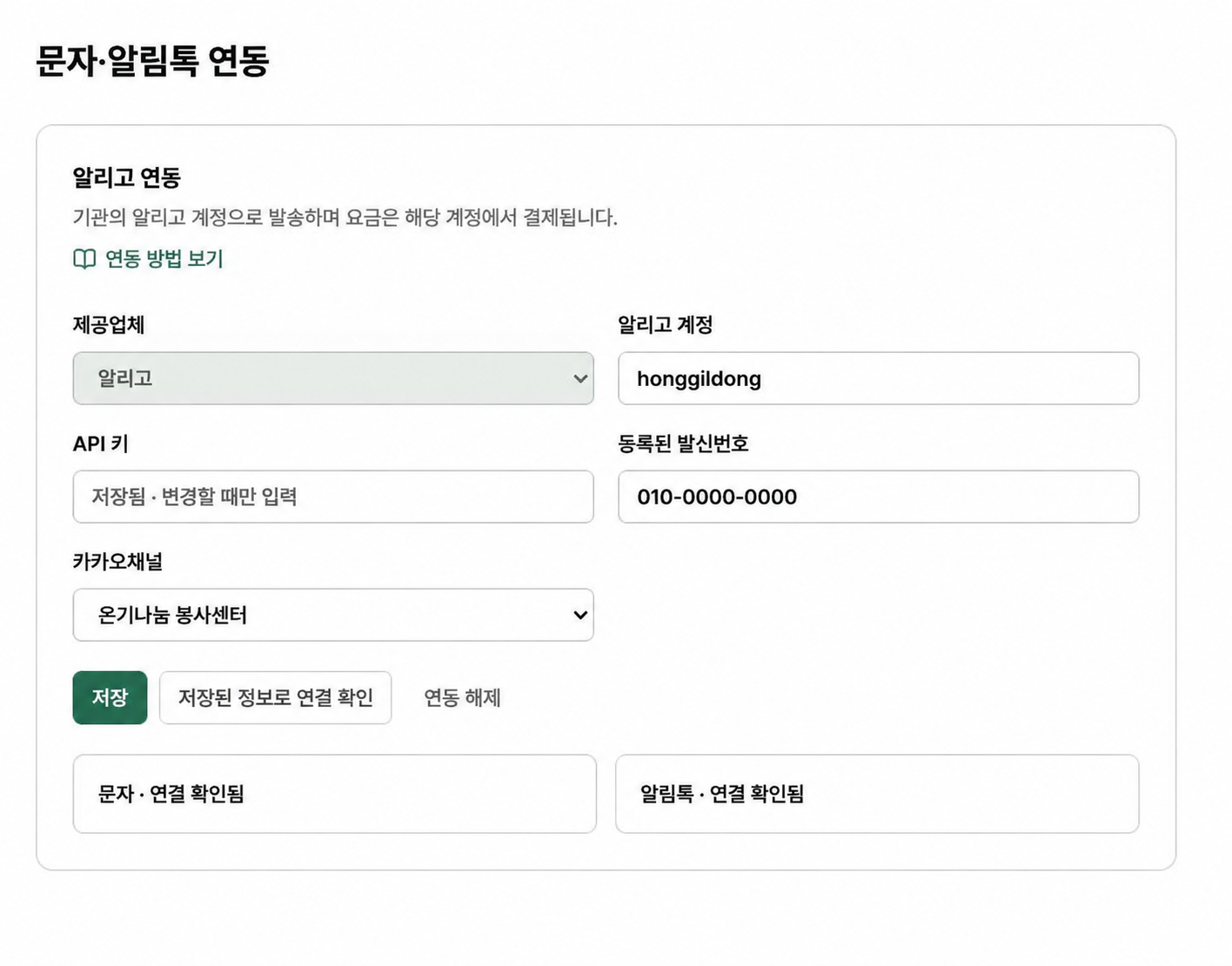 알리고 계정, API 키, 발신번호, 카카오채널과 연결 확인 버튼이 있는 봉사로 연동 설정