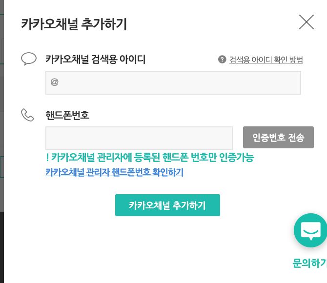 검색용 아이디와 관리자 휴대전화 번호를 입력하는 카카오채널 추가 팝업