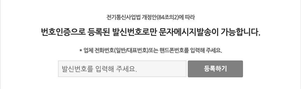 알리고 발신번호 입력칸과 등록하기 버튼