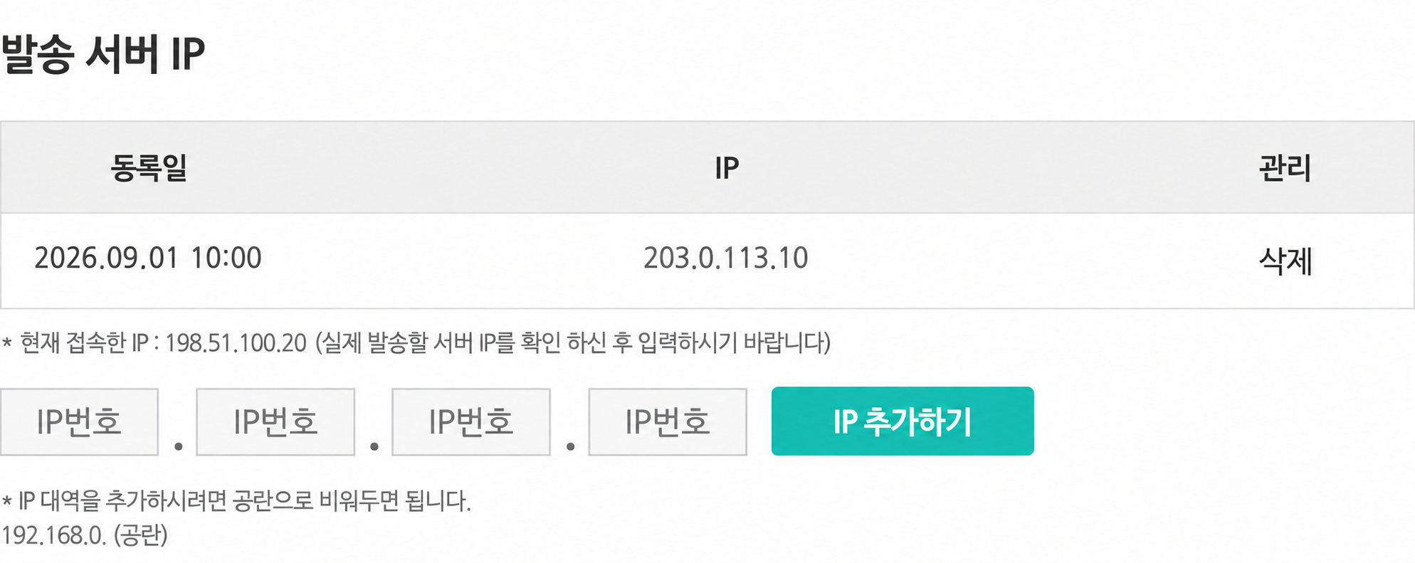 예시 IP 등록 목록과 발송 서버 IP 입력칸, IP 추가하기 버튼